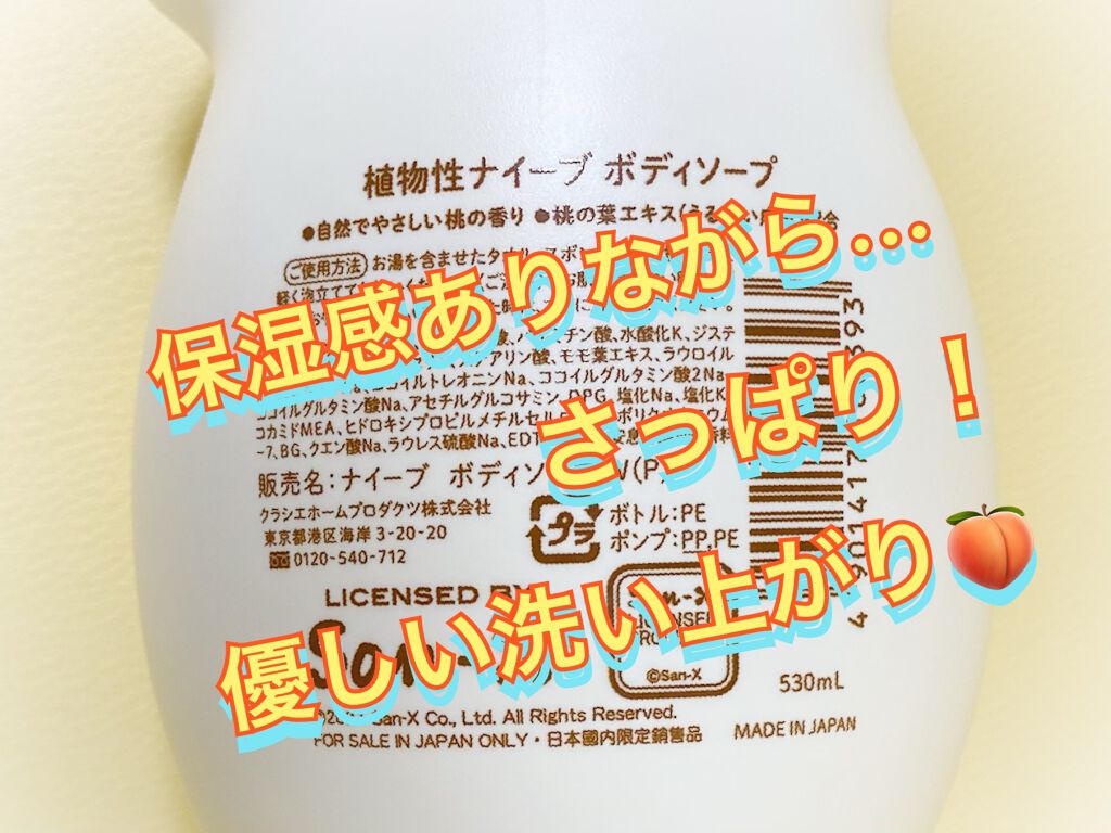 ボディソープ(桃の葉エキス配合) すみっコぐらし５３０mL/ナイーブ/ボディソープを使ったクチコミ（2枚目）