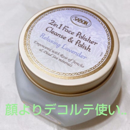 フェイスポリッシャー リラクシング(ラベンダー)/SABON/スクラブ・ゴマージュを使ったクチコミ(1枚目)