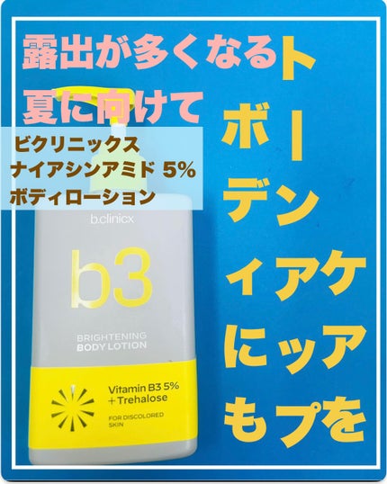 ナイアシンアミド 5% ボディローション/b.clinicx/ボディローションを使ったクチコミ(1枚目)
