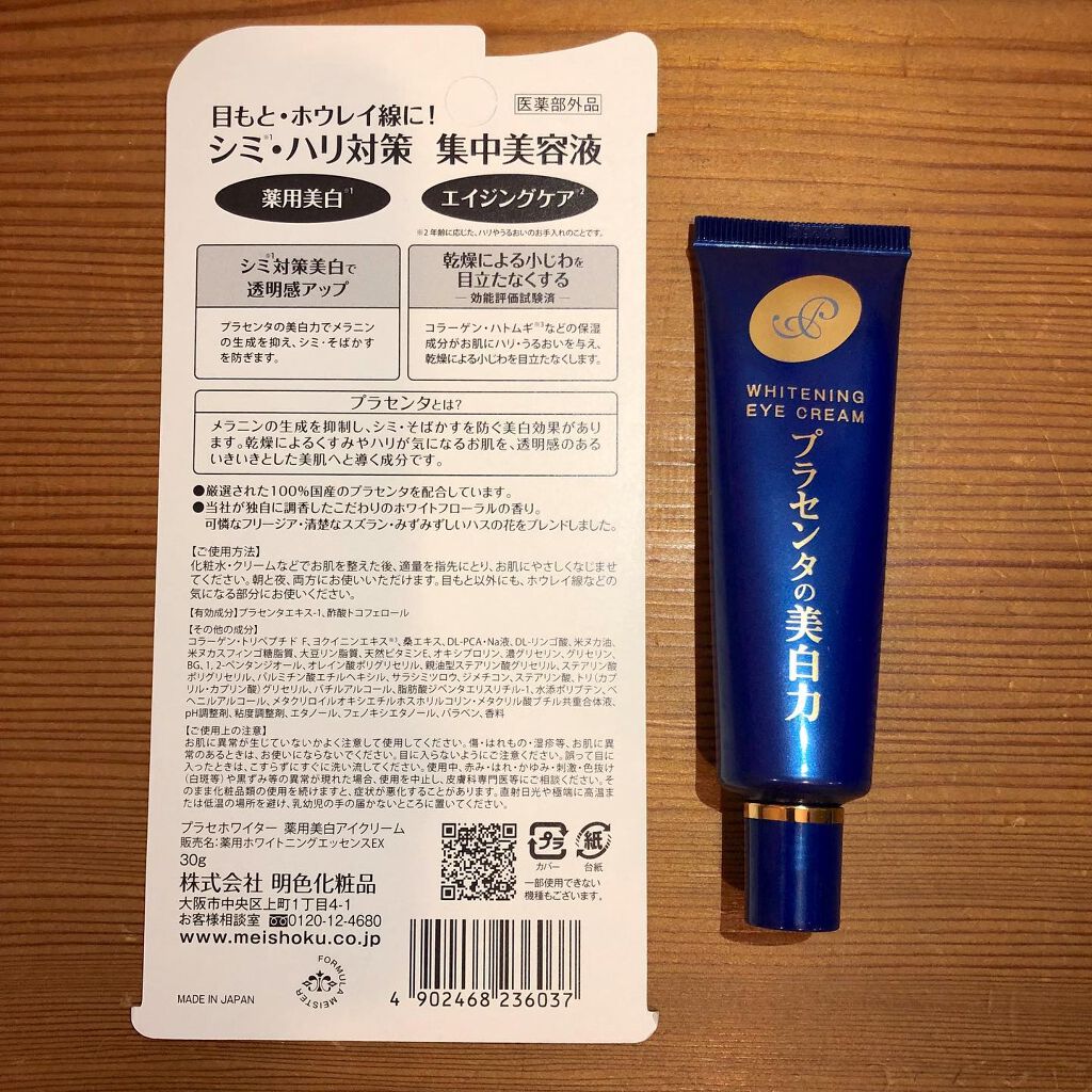 プラセホワイター 薬用美白アイクリーム/明色/アイケア・アイクリームを使ったクチコミ(4枚目)