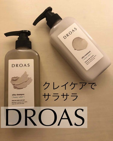 シルキーシャンプー／トリートメント/DROAS/シャンプー・コンディショナーを使ったクチコミ（1枚目）