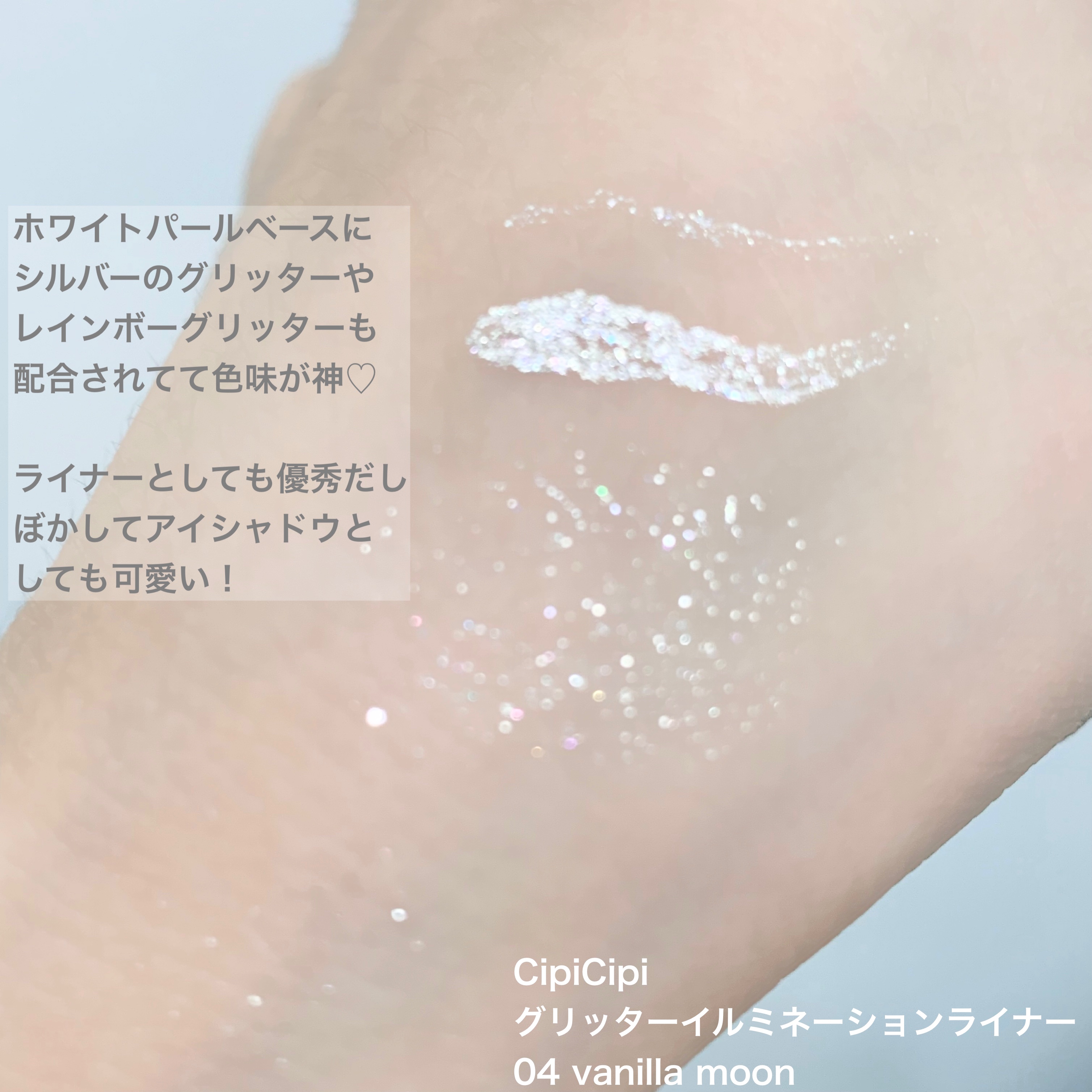 シピシピ グリッター イルミネーションライナー S/CipiCipi/リキッドアイライナーを使ったクチコミ（3枚目）