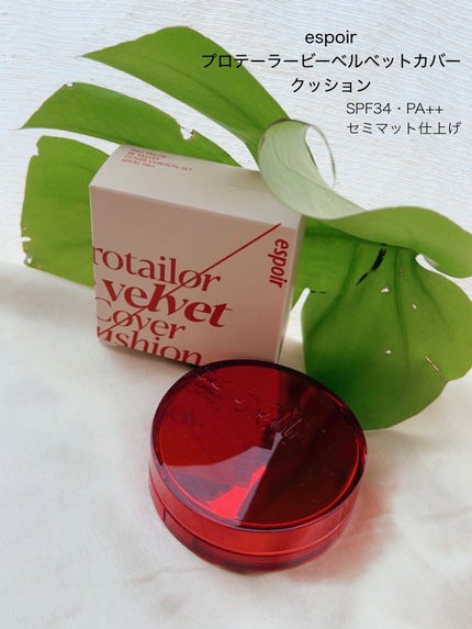 プロテーラービーベルベットカバークッション/espoir/クッションファンデーションを使ったクチコミ(10枚目)