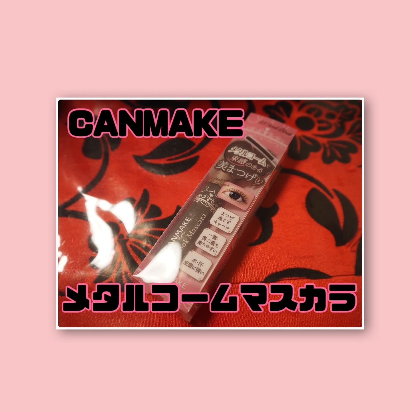 メタルックマスカラ/キャンメイク/マスカラを使ったクチコミ（1枚目）