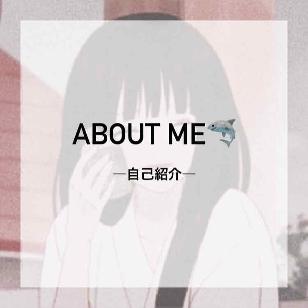 さめ on LIPS 「はじめまして。さめです🦈初投稿ですっせっかくなので自己紹介しま..」(1枚目)