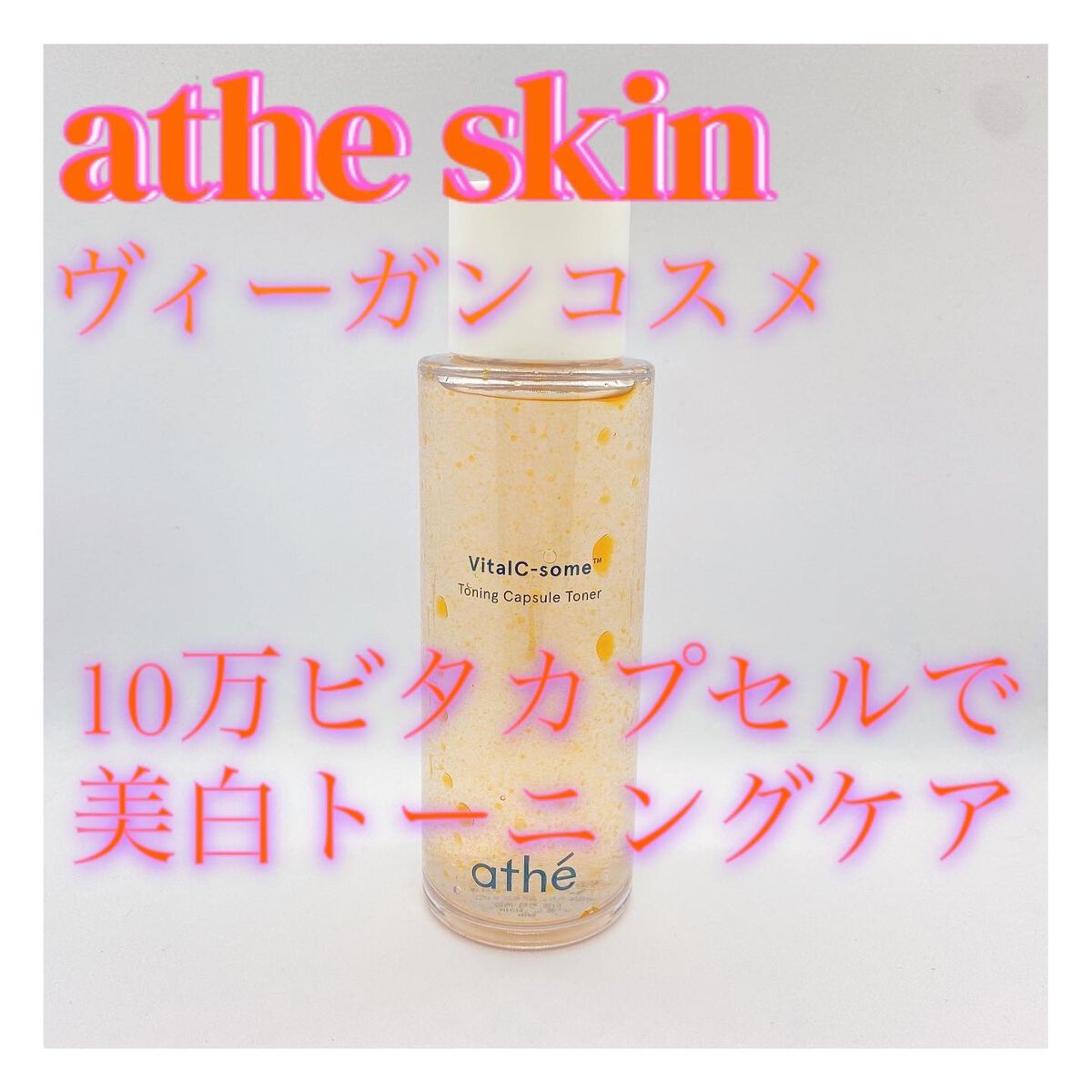 バイタルC サム™ TN カプセル トナー/athé/化粧水を使ったクチコミ（1枚目）