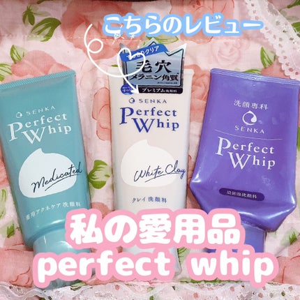 パーフェクトホワイトクレイ/SENKA(専科)/洗顔フォームを使ったクチコミ(1枚目)