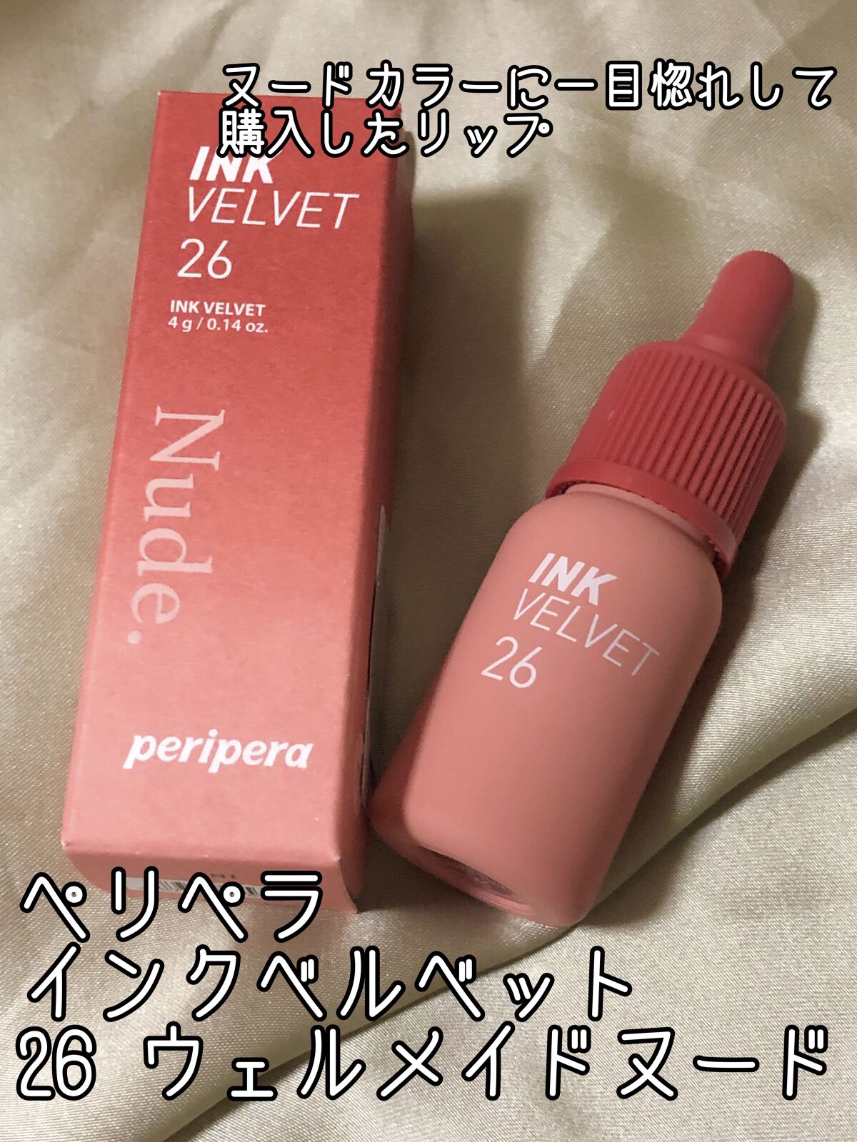 インク ベルベット 26 ウェルメイド ヌード(WELL-MADE NUDE)/PERIPERA/口紅を使ったクチコミ（2枚目）