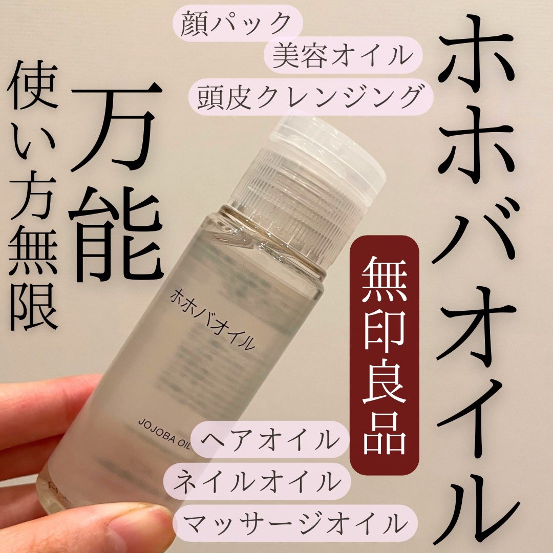 ホホバオイル/無印良品/ボディオイルを使ったクチコミ(1枚目)