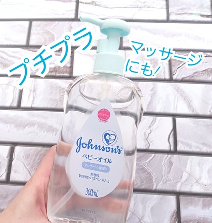 ベビーオイル 無香料/ジョンソンベビー/ボディオイルを使ったクチコミ(1枚目)