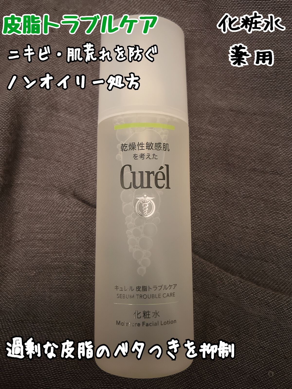 皮脂トラブルケア 保湿ジェル/キュレル/化粧水を使ったクチコミ(1枚目)