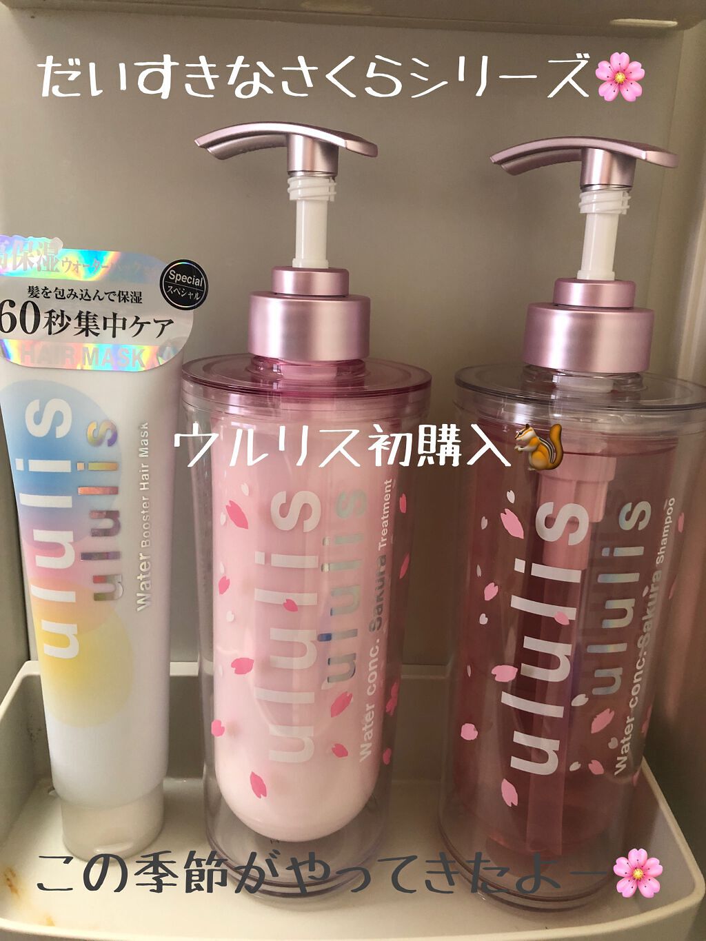 ウォーターコンク モイスト シャンプー(桜ver.)/ヘアトリートメント(桜ver.)/ululis/市販シャンプーを使ったクチコミ(1枚目)