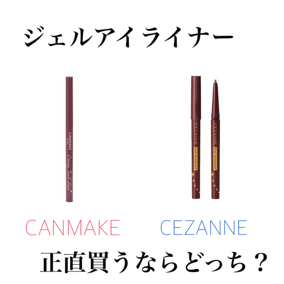 ジェルアイライナー/CEZANNE/ジェルアイライナーを使ったクチコミ（1枚目）