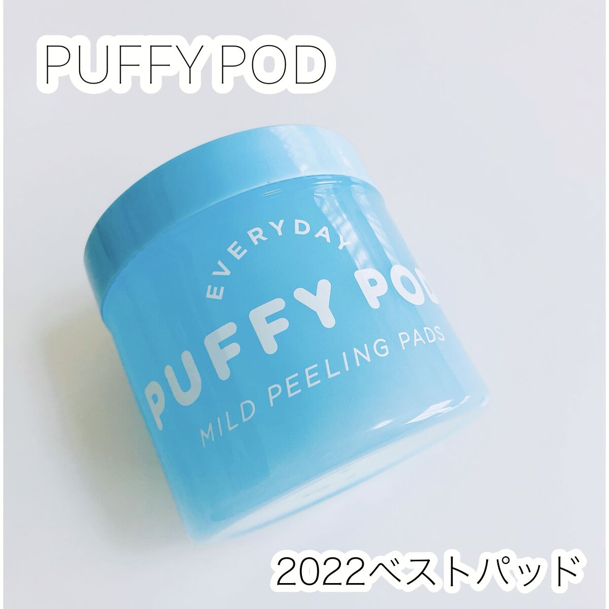 マイルドピーリングパッド C/PUFFY POD/トナーパッドを使ったクチコミ（1枚目）