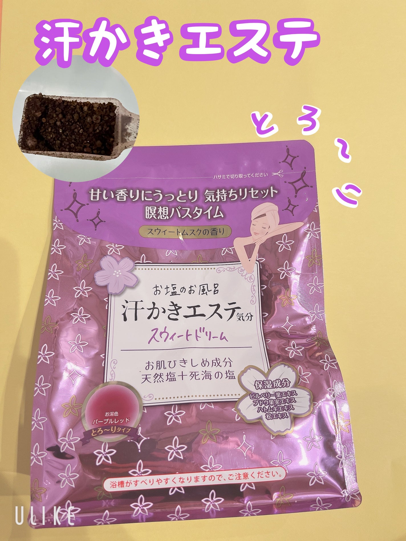 汗かきエステ気分 スウィートドリーム/マックス/無機塩系入浴剤を使ったクチコミ(1枚目)