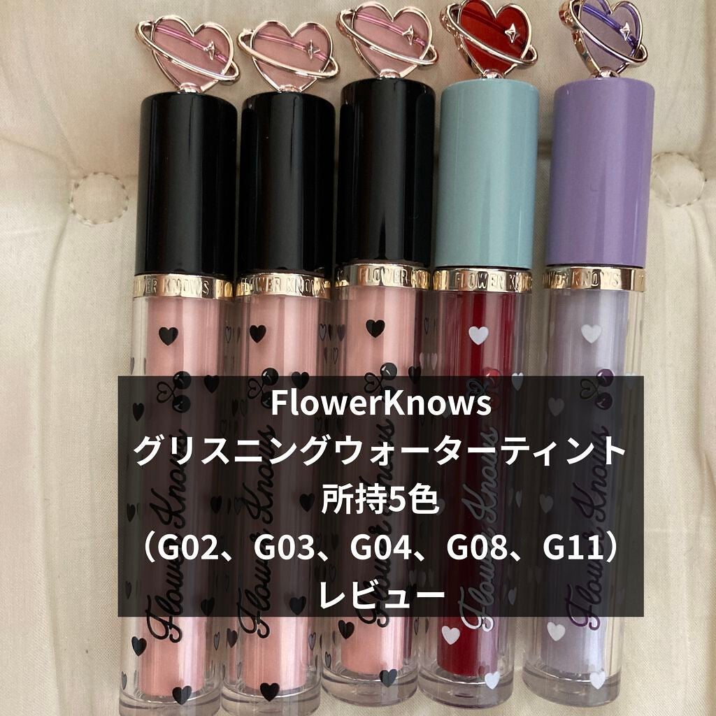 グリスニングウォータリングティント/FlowerKnows/リップティントを使ったクチコミ(1枚目)