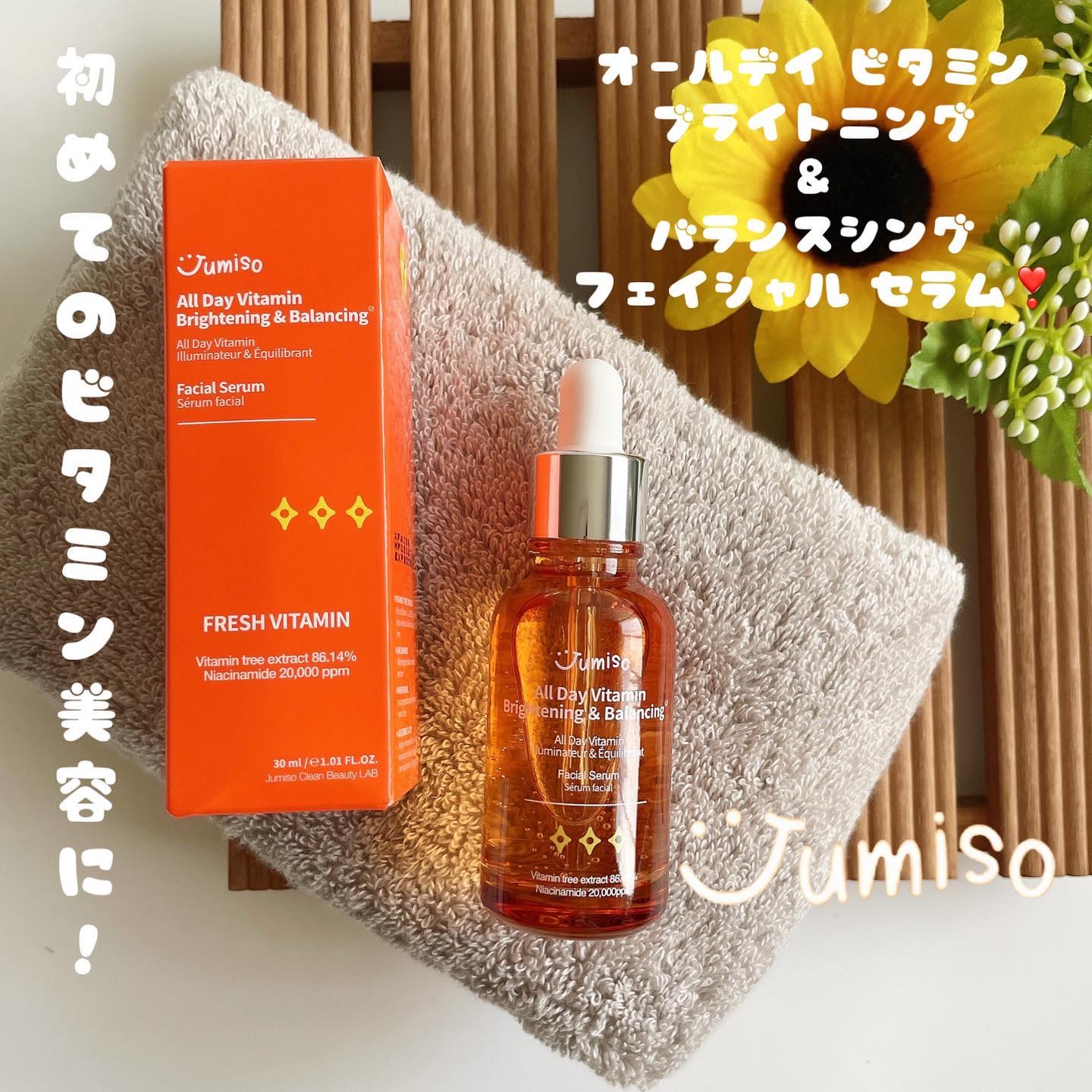 オールデイビタミンブライトニング＆バランシングフェイシャルセラム/JUMISO/美容液を使ったクチコミ（1枚目）