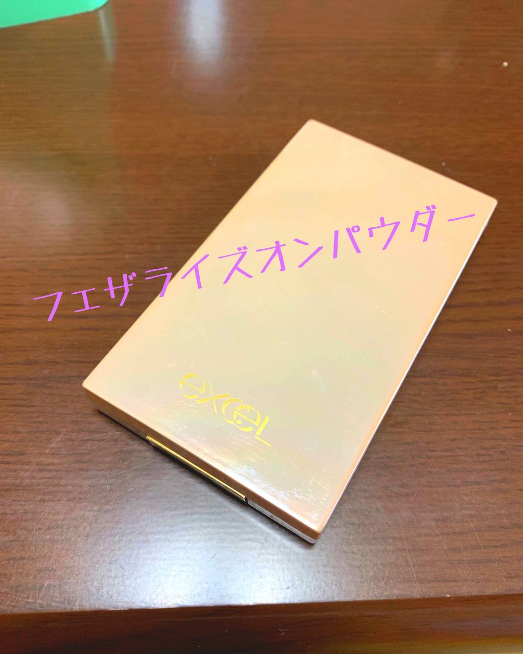 フェザライズオン パウダー/excel/パウダーファンデーションを使ったクチコミ(1枚目)