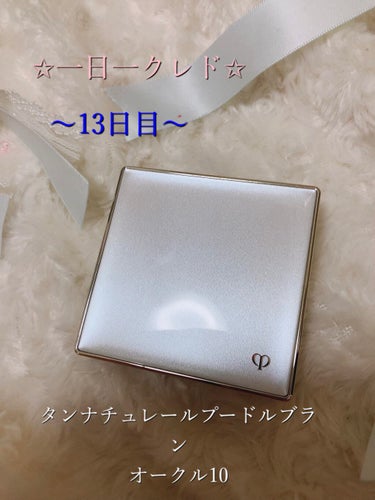 Cle de Peau Beaute タンナチュレールプードルブラン