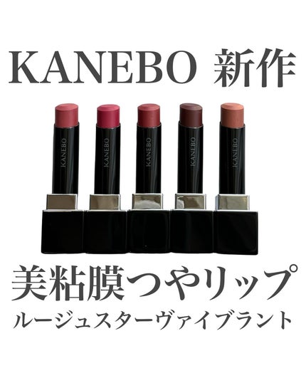 ♡日本未入荷♡ LV ヴァレンヌ・リシュリュー 2024年冬新作口紅】ルージュスターヴァイブラント|KANEBOの