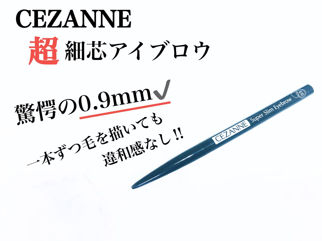 超細芯アイブロウ/CEZANNE/アイブロウペンシルを使ったクチコミ（1枚目）