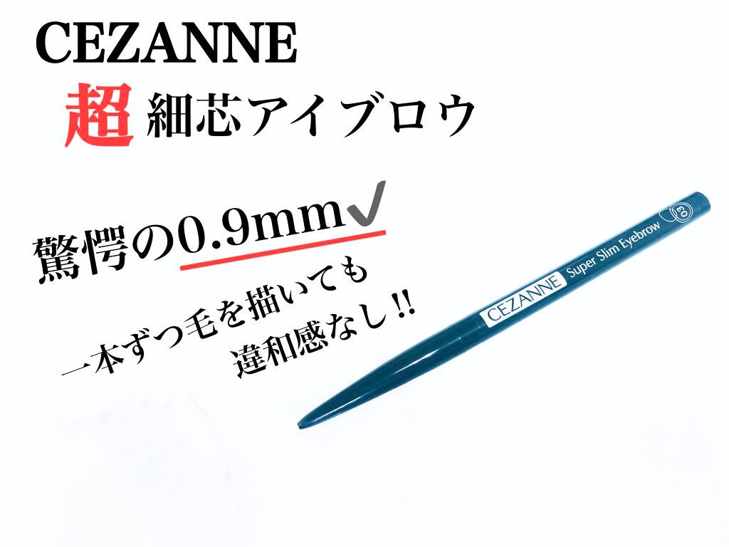 超細芯アイブロウ/CEZANNE/アイブロウペンシルを使ったクチコミ(1枚目)