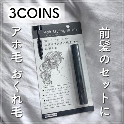 MCヘアスタイリングブラシ/3COINS/ヘアバームを使ったクチコミ(1枚目)