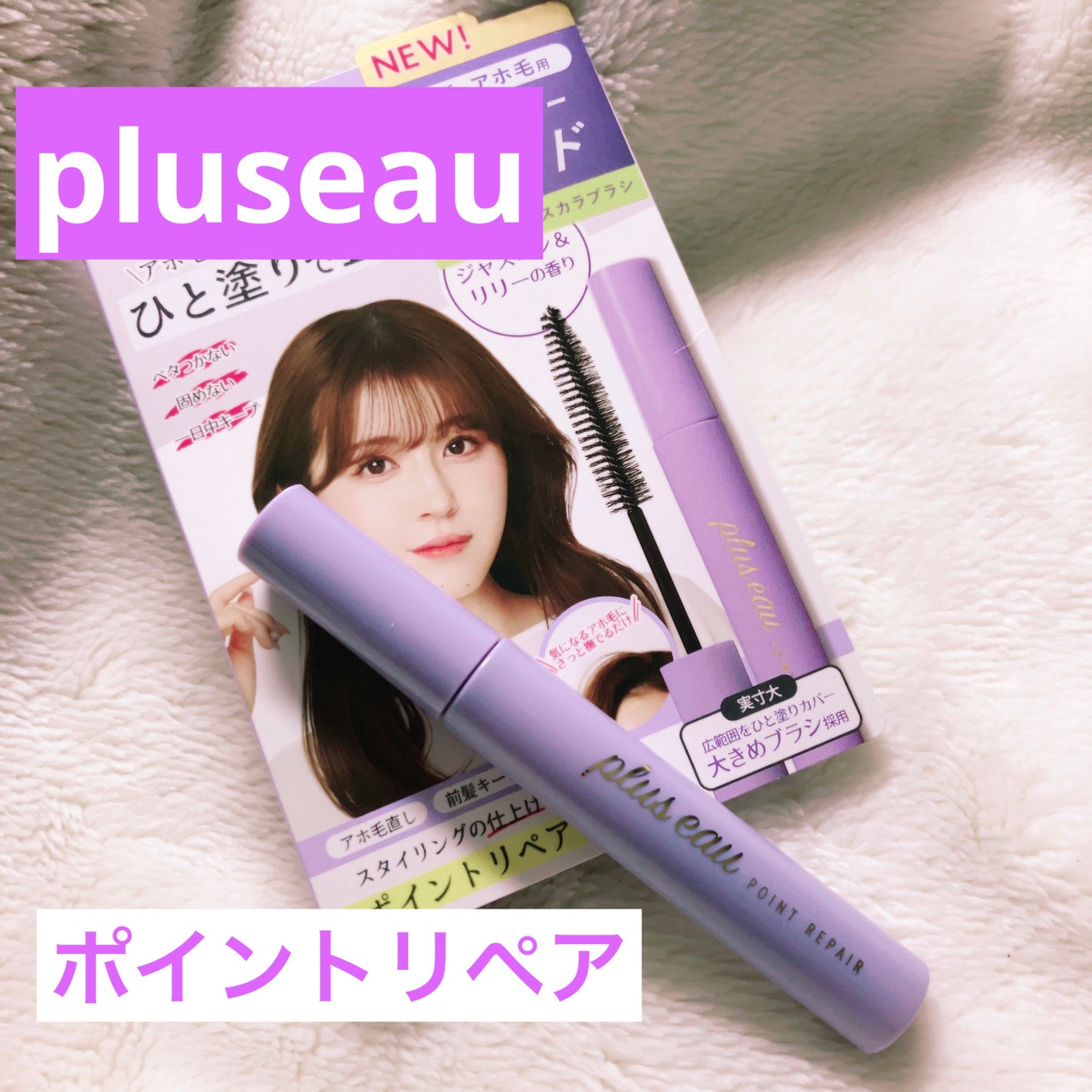ポイントリペア スーパーハード/plus eau/ヘアジェルを使ったクチコミ(1枚目)