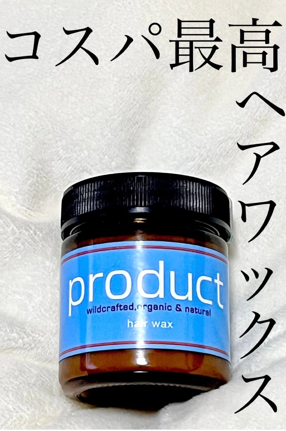 ヘアワックス/ザ・プロダクト/ヘアワックス・クリームを使ったクチコミ(1枚目)