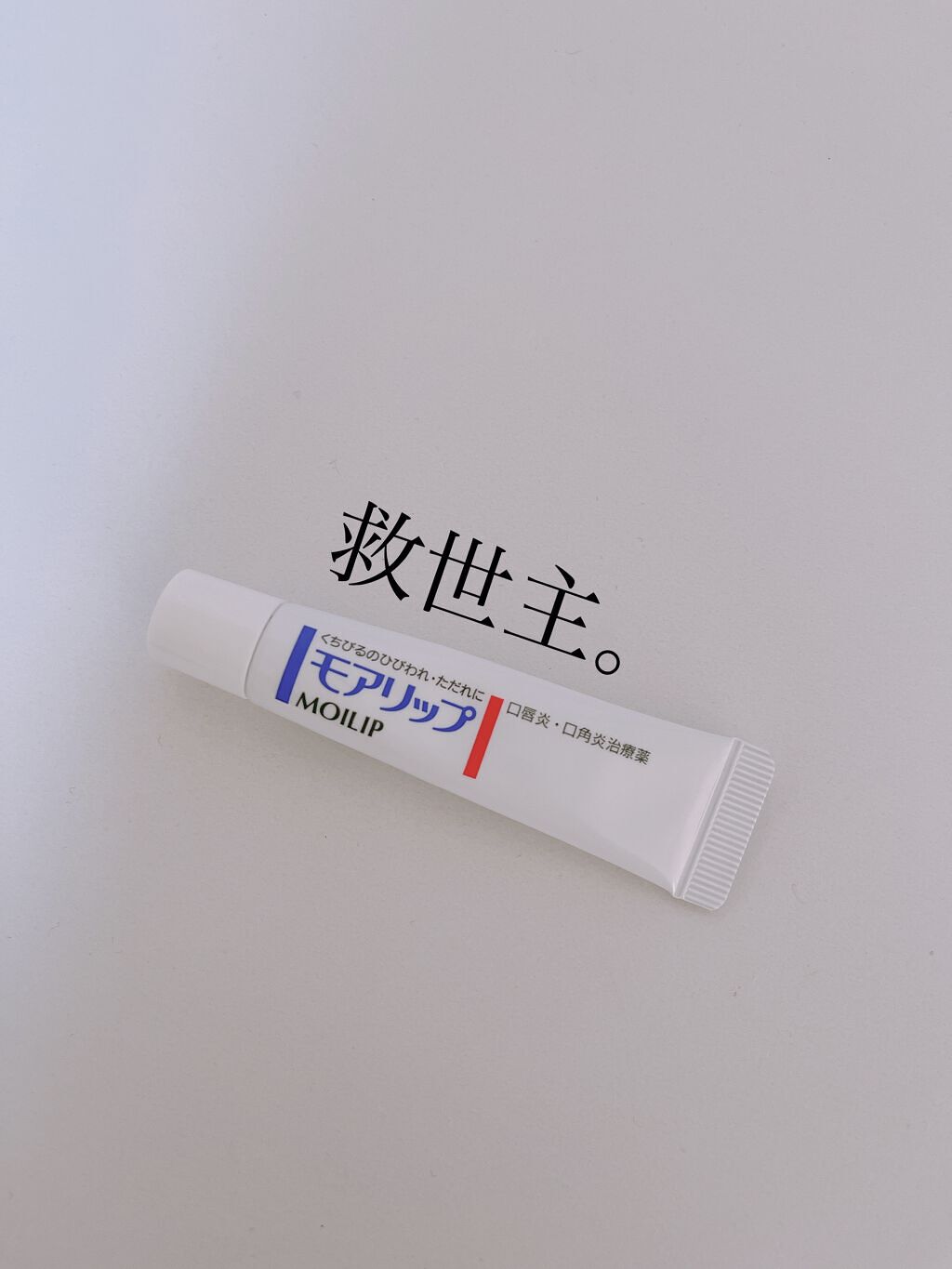 モアリップ N (医薬品)/資生堂薬品/その他を使ったクチコミ（1枚目）