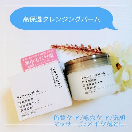 モイストボタニカル クレンジングバーム/unlabel/クレンジングバームを使ったクチコミ(1枚目)