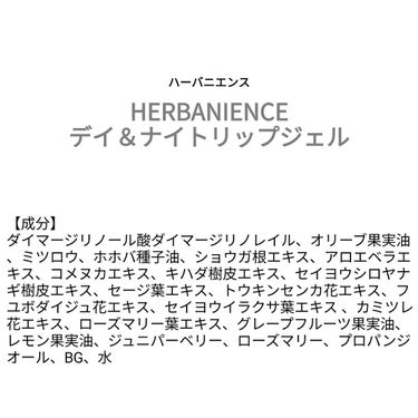 ♥️acochi♥️🍒🌻💅 on LIPS 「【成分表】HERBANIENCEハーバニエンスデイ＆ナイトリッ..」（1枚目）