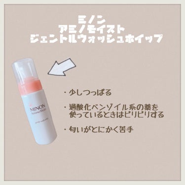 【ミノン】
アミノモイスト
ジェントルウォッシュ ホイップ

🌈2週間ほど使ってみた感想🧸

私はどうしても匂いが受け付けられず
使用を中止しました…
無香料なので配合されているものの匂いなようです
ミ