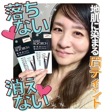 ウルトラキープアイブロウペン/メイクプロポーション/眉ティントを使ったクチコミ(1枚目)