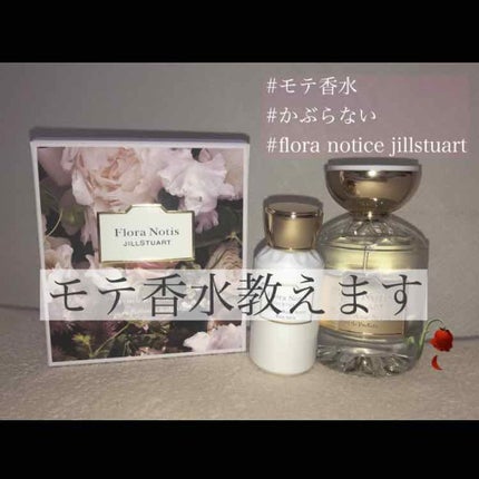 フレンチローズ オードパルファン/Flora Notis JILL STUART/香水(レディース)を使ったクチコミ(1枚目)