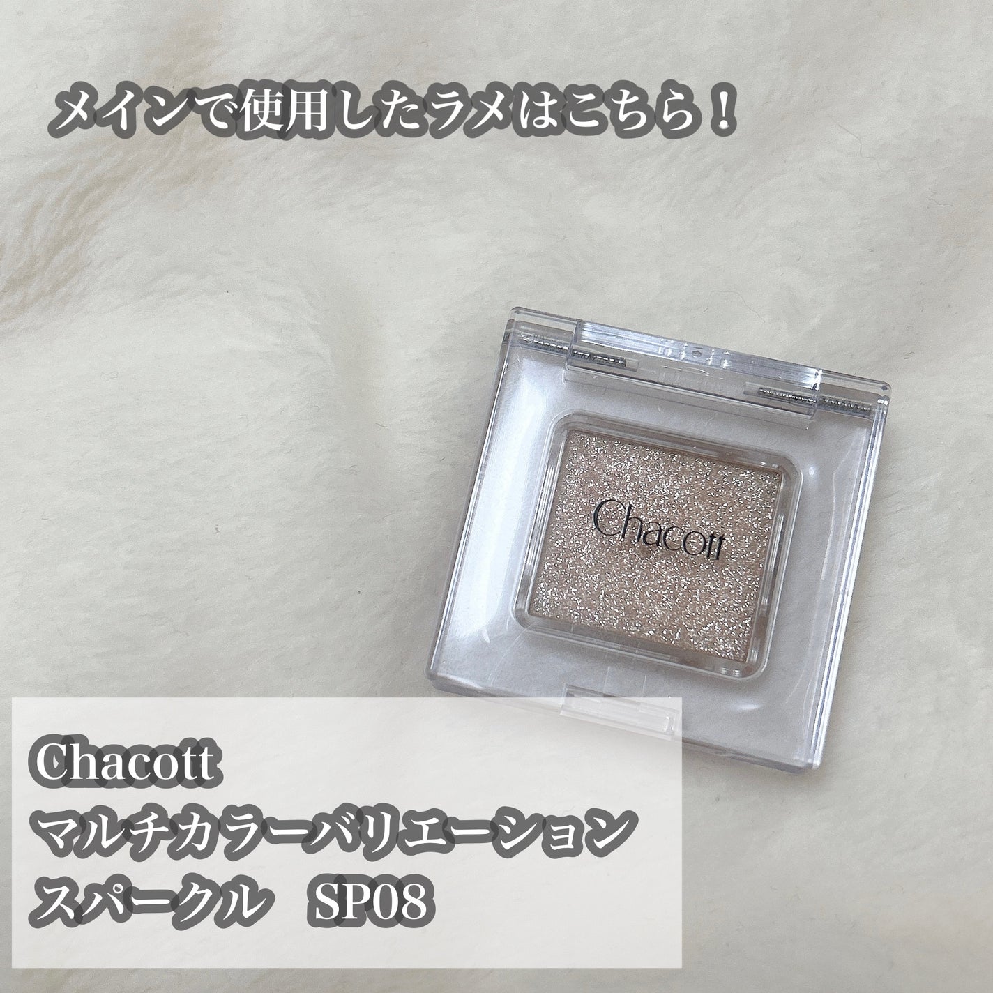 マルチカラーバリエーション スパークル/チャコット・コスメティクス/単色アイシャドウを使ったクチコミ(2枚目)