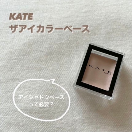 ザ アイカラーベース/KATE/アイシャドウベースを使ったクチコミ(1枚目)