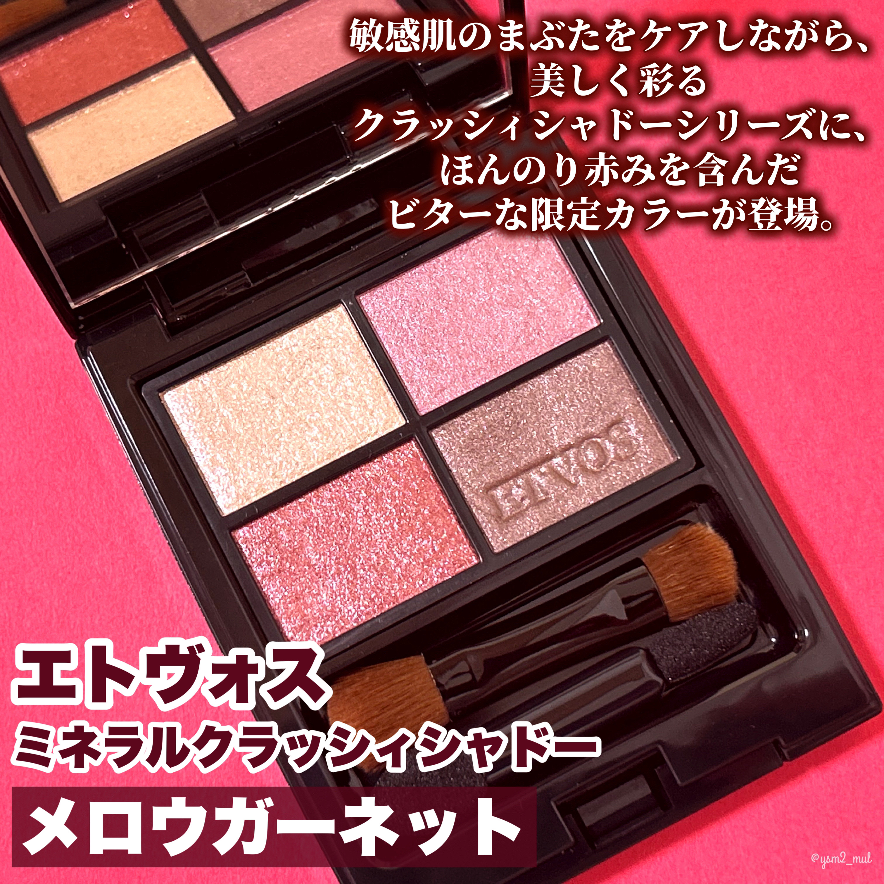 ミネラルクラッシィシャドー/エトヴォス/アイシャドウパレットを使ったクチコミ（2枚目）