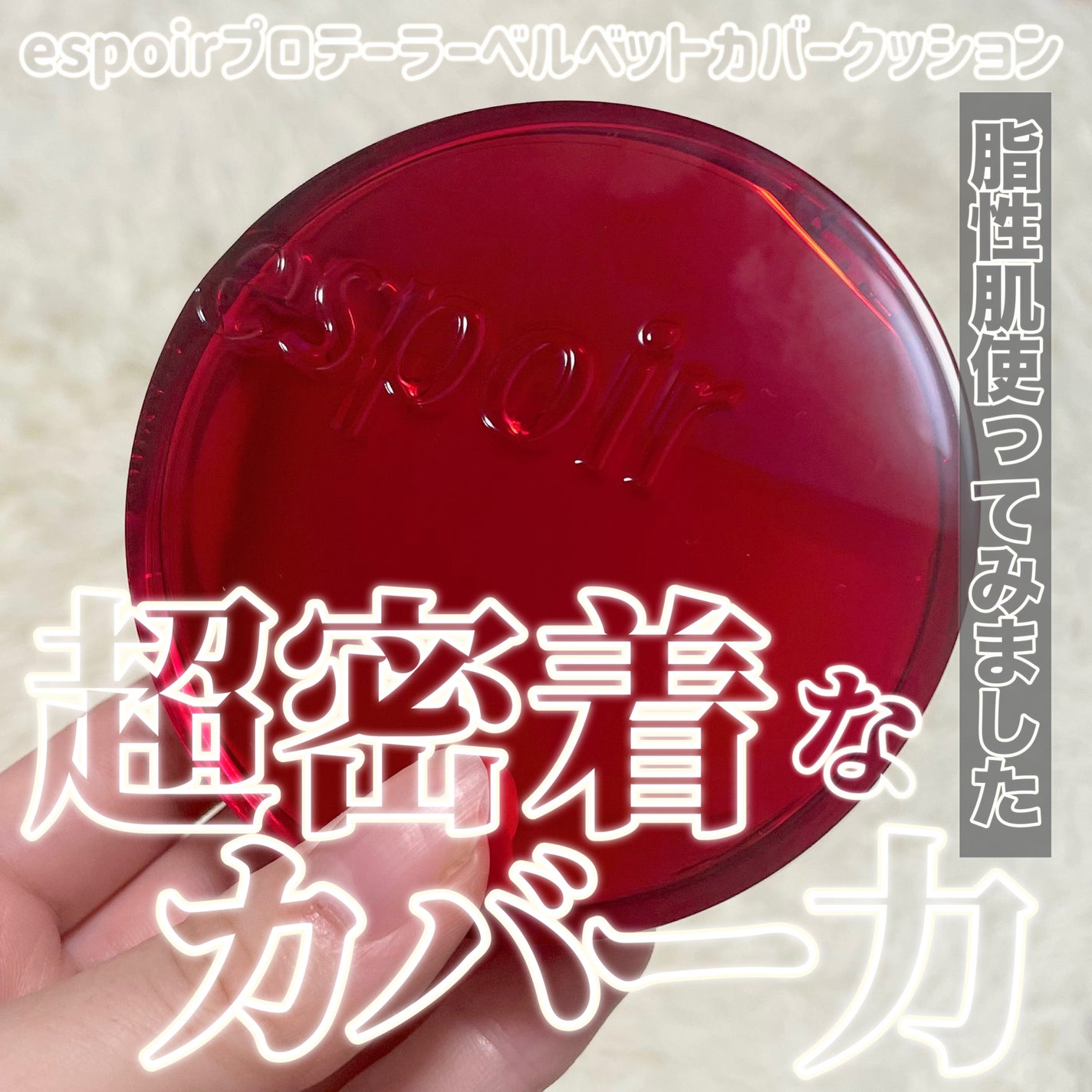 プロテーラービーベルベットカバークッション/espoir/クッションファンデーションを使ったクチコミ(1枚目)