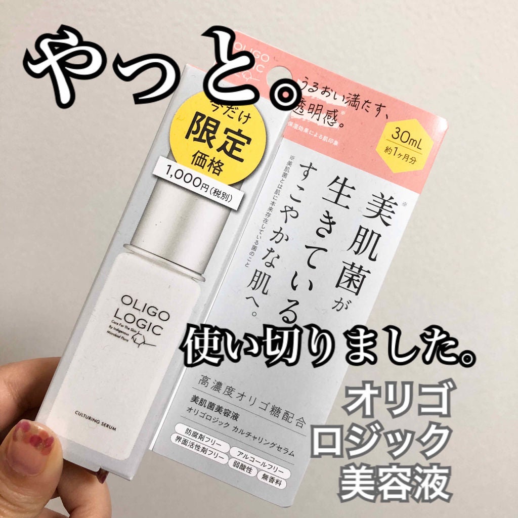 カルチャリングセラム/オリゴロジック/美容液を使ったクチコミ(1枚目)