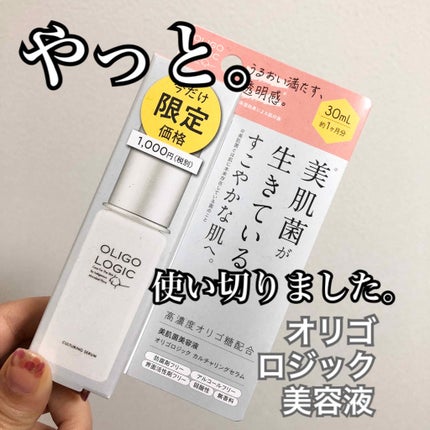 オリゴロジック カルチャリングセラムのクチコミ「やっと。
使い切りました。
#オリゴロジック
#カルチャリングセラム
ちょっと、美.....」(1枚目)