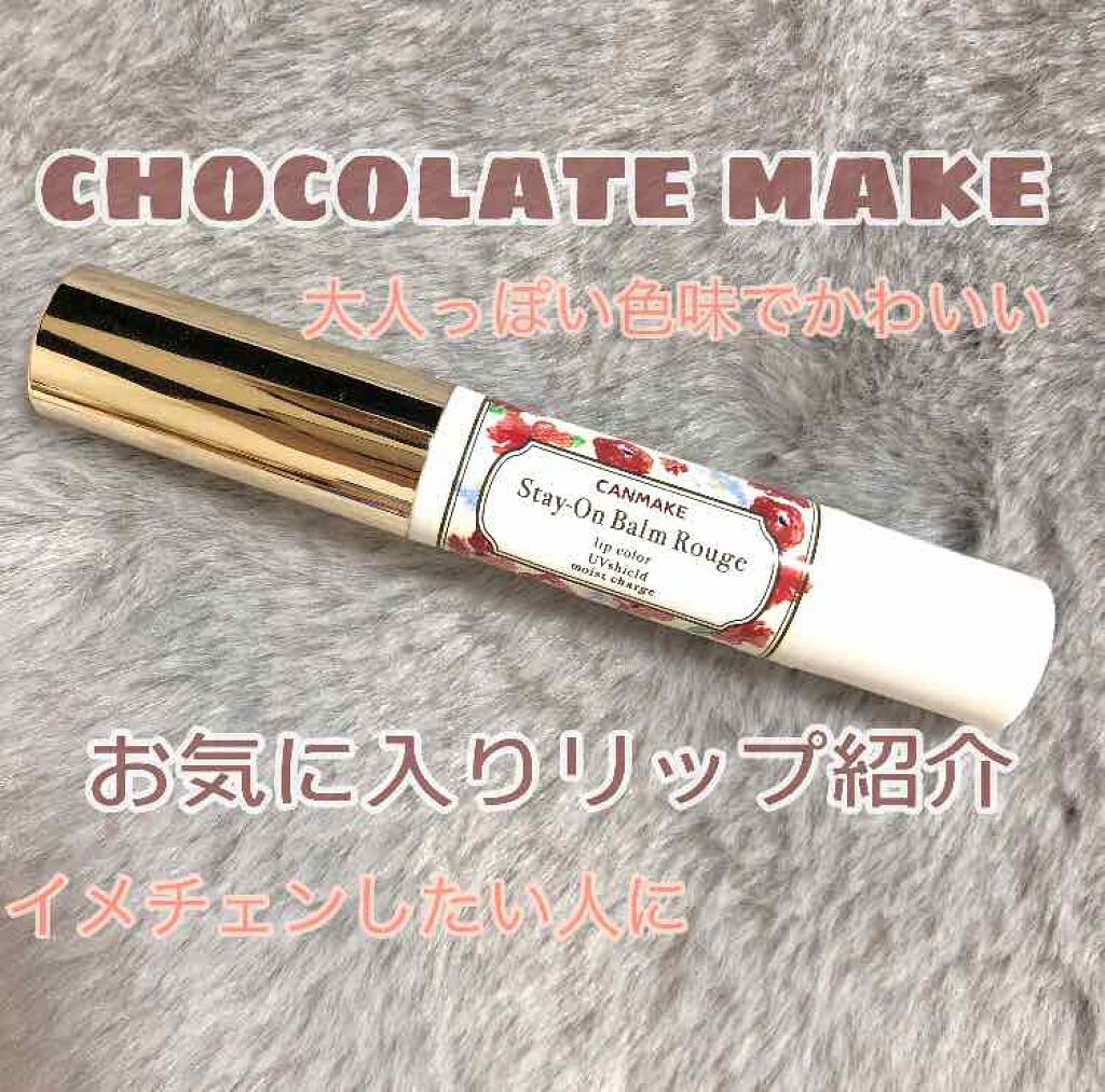 ステイオンバームルージュ/キャンメイク/口紅を使ったクチコミ(1枚目)