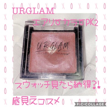 UR GLAM　AIRY EYE COLOR/U R GLAM/ジェル・クリームアイシャドウを使ったクチコミ（1枚目）