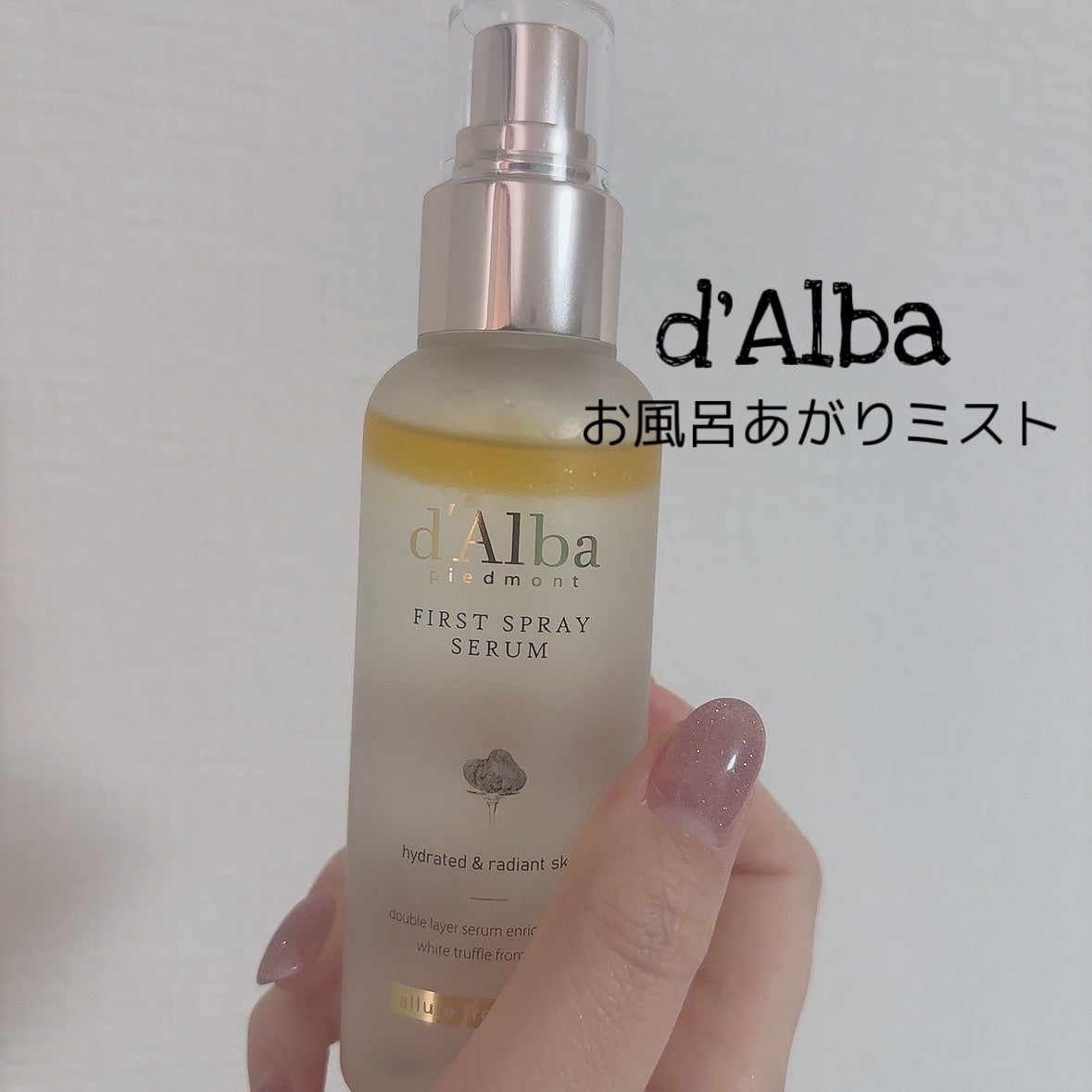 ダルバ ホワイトトリュフファーストスプレーセラム/ダルバ/ミスト状化粧水を使ったクチコミ(1枚目)