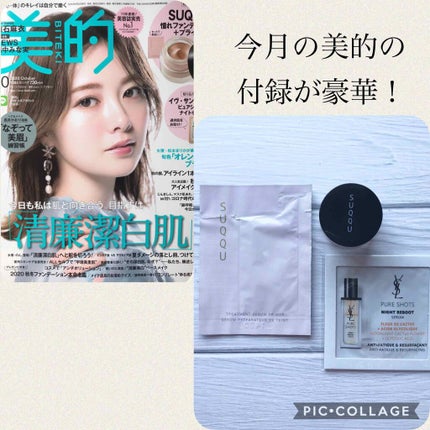 美的 2020年10月号/美的/雑誌を使ったクチコミ(1枚目)