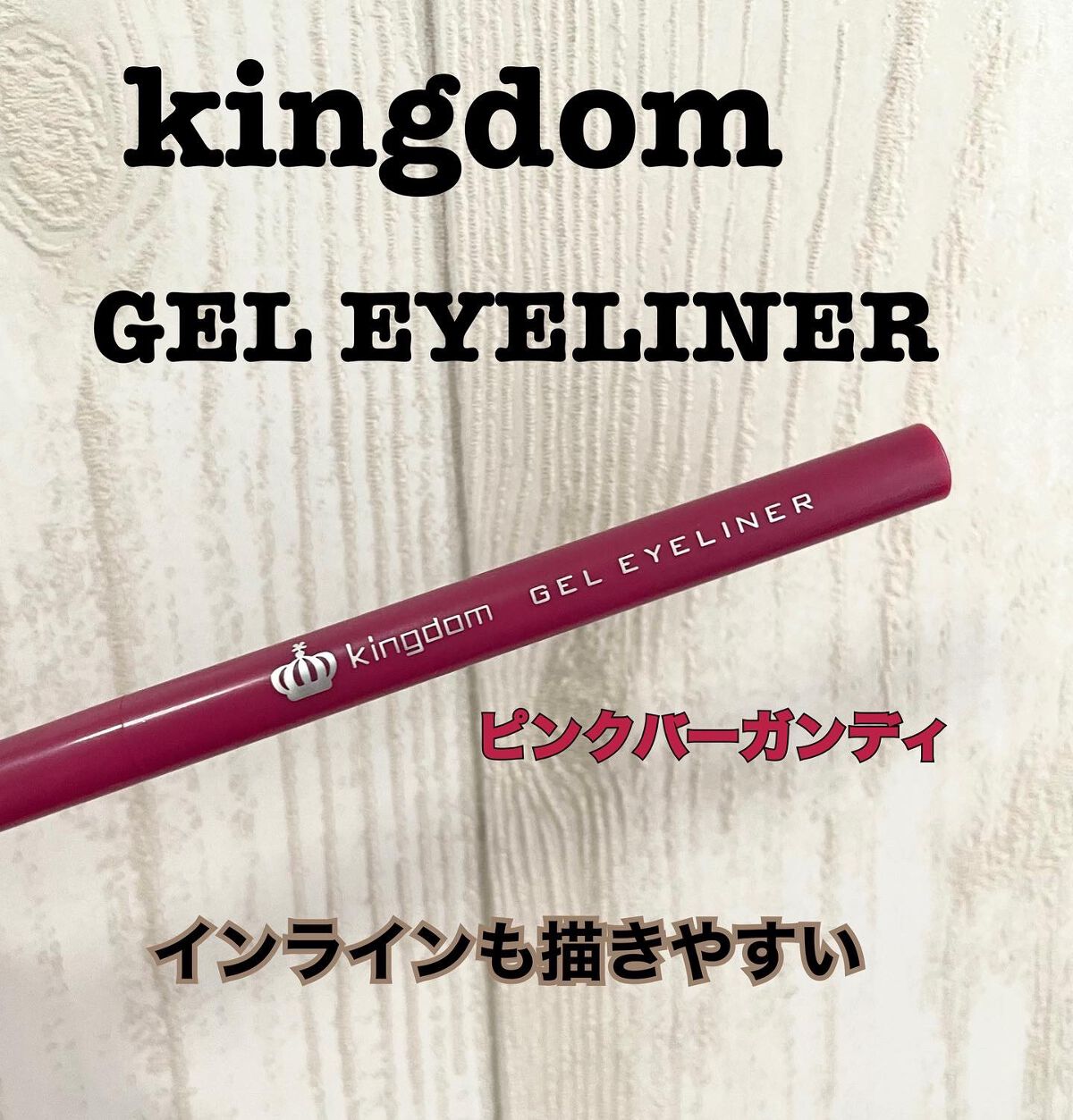 キングダム ジェルアイライナー ピンクバーガンディ ピンクバーガンディ/キングダム/ジェルアイライナーを使ったクチコミ（1枚目）