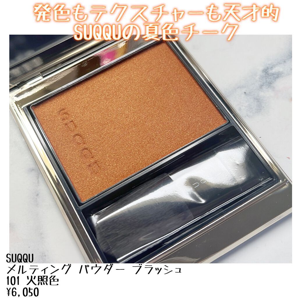 メルティング パウダー ブラッシュ/SUQQU/パウダーチークを使ったクチコミ(1枚目)