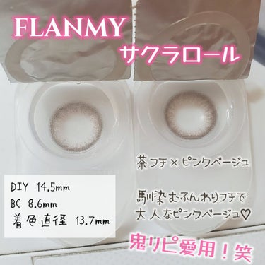 FLANMY 1day（10枚/30枚） サクラロール/FLANMY/ワンデー（１DAY）カラコンを使ったクチコミ（2枚目）