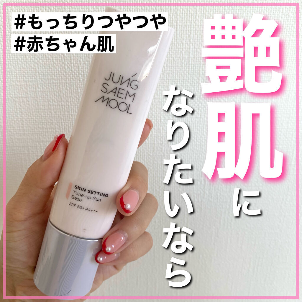 ジョンセンムル スキンセッティングトーンアップ サンベース/JUNG SAEM MOOL/化粧下地を使ったクチコミ（1枚目）