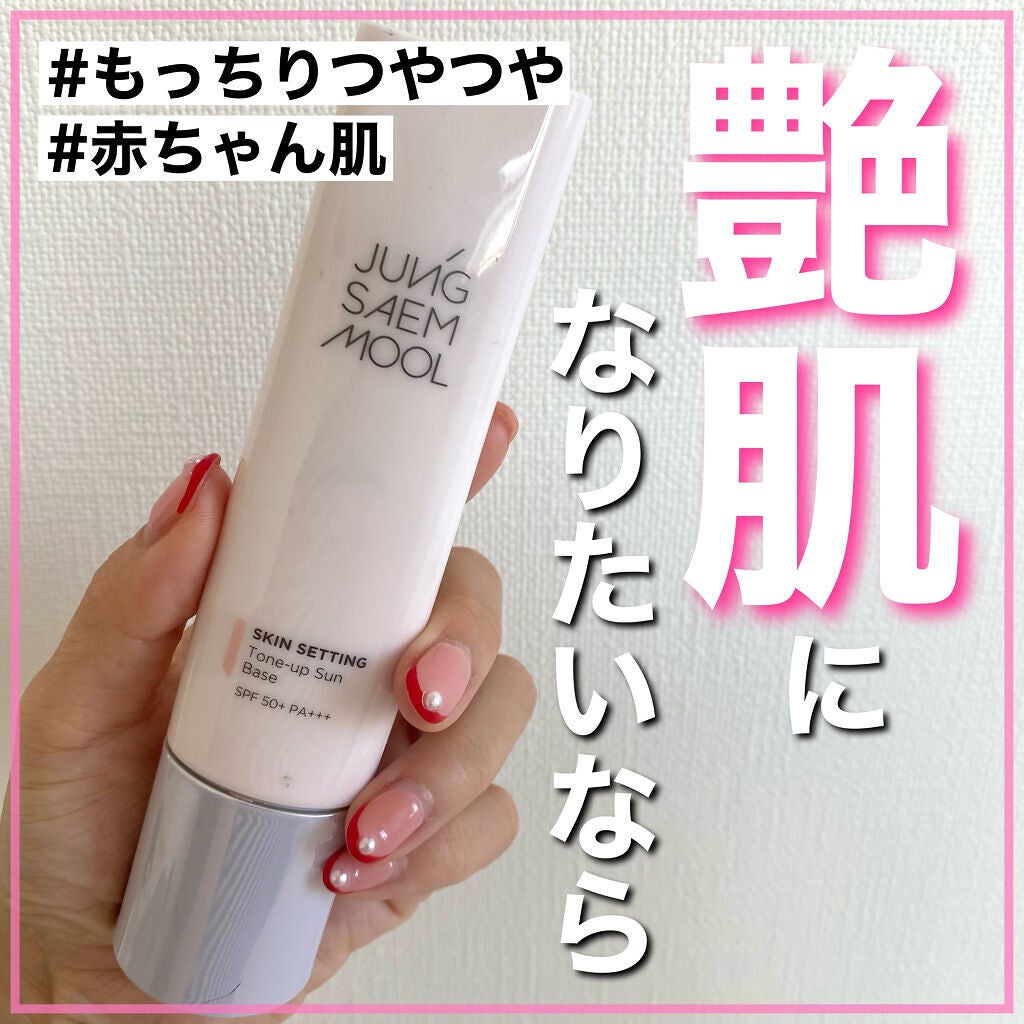 ジョンセンムル スキンセッティングトーンアップ サンベース/JUNG SAEM MOOL/化粧下地を使ったクチコミ(1枚目)